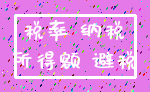 税率 纳税_所得额 避税