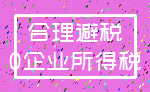 合理避税_0企业所得税