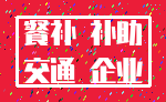 餐补 补助_交通 企业