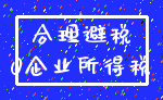 合理避税_0企业所得税