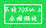 节税70%以上_合理避税