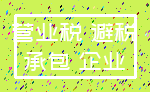 营业税 避税_承包 企业