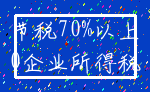 节税70%以上_0企业所得税