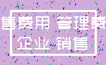 销售费用 管理费用_企业 销售