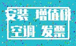 安装 增值税_空调 发票