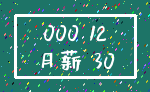 000 12_月薪 30