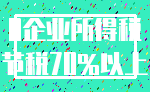 0企业所得税_节税70%以上