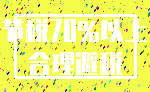 节税70%以上_合理避税