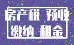 房产税 预收_缴纳 租金