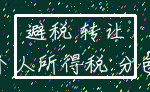 避税 转让_个人所得税 分包