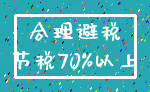 合理避税_节税70%以上