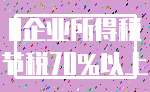 0企业所得税_节税70%以上