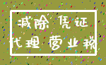 减除 凭证_代理 营业税