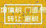 增值税 门面房_转让 避税