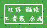 社保 避税_工资表 合理