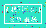 节税70%以上_合理避税