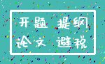 开题 提纲_论文 避税