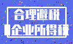 合理避税_0企业所得税