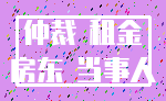 仲裁 租金_房东 当事人