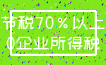 节税70%以上_0企业所得税
