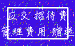 应交 招待费_管理费用 赠送