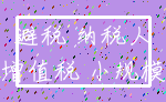 避税 纳税人_增值税 小规模