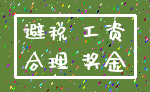 避税 工资_合理 奖金