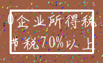 0企业所得税_节税70%以上