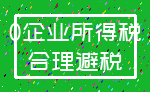 0企业所得税_合理避税