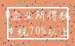 0企业所得税_节税70%以上