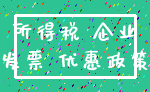 所得税 企业_发票 优惠政策