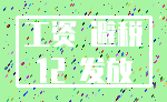 工资 避税_12 发放