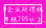 0企业所得税_节税70%以上