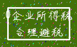 0企业所得税_合理避税