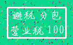 避税 分包_营业税 100