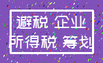 避税 企业_所得税 筹划
