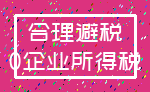 合理避税_0企业所得税