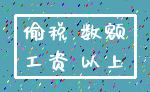 偷税 数额_工资 以上