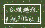 合理避税_节税70%以上
