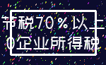 节税70%以上_0企业所得税