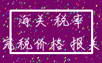 海关 税率_完税价格 报关