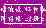 增值税 征收率_所得税 混凝土