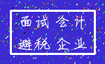 面试 会计_避税 企业