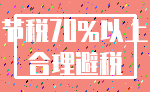节税70%以上_合理避税