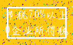 节税70%以上_0企业所得税