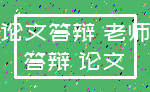论文答辩 老师_答辩 论文