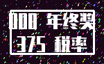 000 年终奖_375 税率