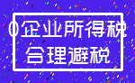 0企业所得税_合理避税