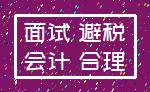 面试 避税_会计 合理