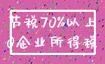 节税70%以上_0企业所得税
